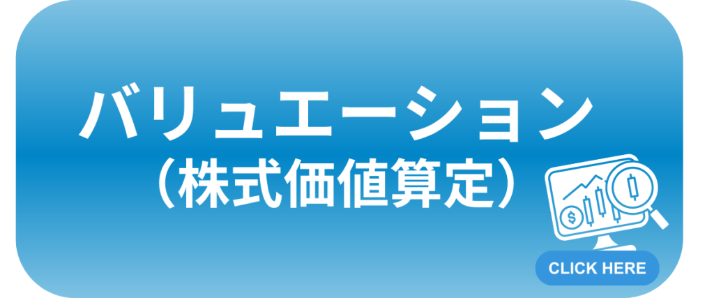 バリュエーション(株式価値算定)